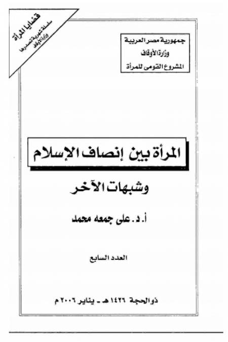 المرأة بين إنصاف الإسلام وشبهات الأخر | أ.د علي جمعة