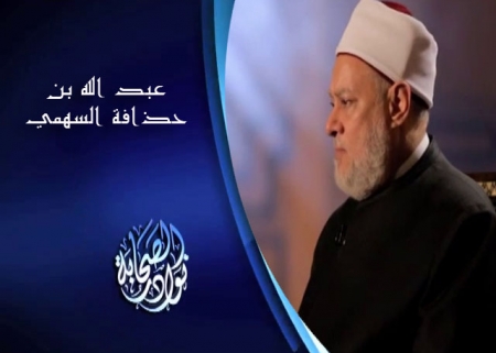 عبد الله بن حذافة السهمي