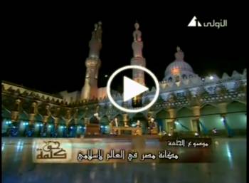مكانة مصر في العالم الإسلامي