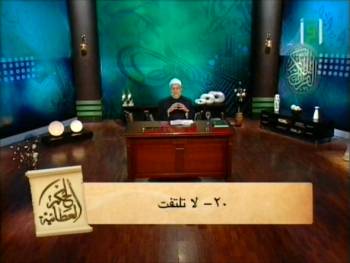 لا تلتفت