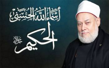 اسمه تعالى الحكيم