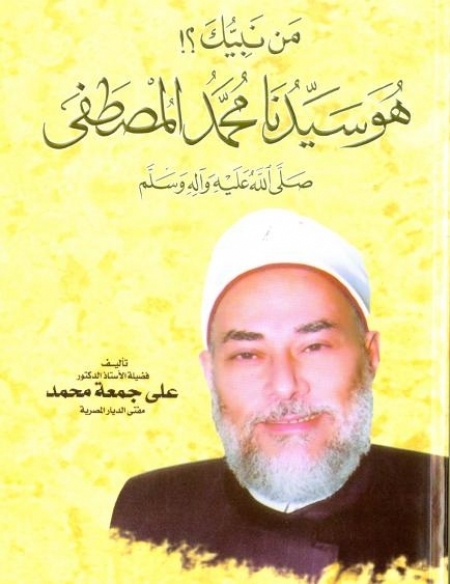 من نبيك؟! هو سيدنا محمد المصطفى صلى الله عليه واله وسلم