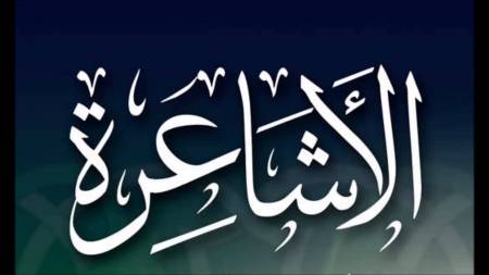 من هم الأشاعرة، وهل هم أهل السنة وأصحاب العقيدة الصحيحة، أم هم فرقة مبتدعـــة وعقيدتهم فاســـدة ؟
