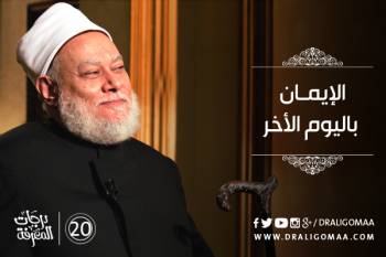 الإيمان باليوم الأخر