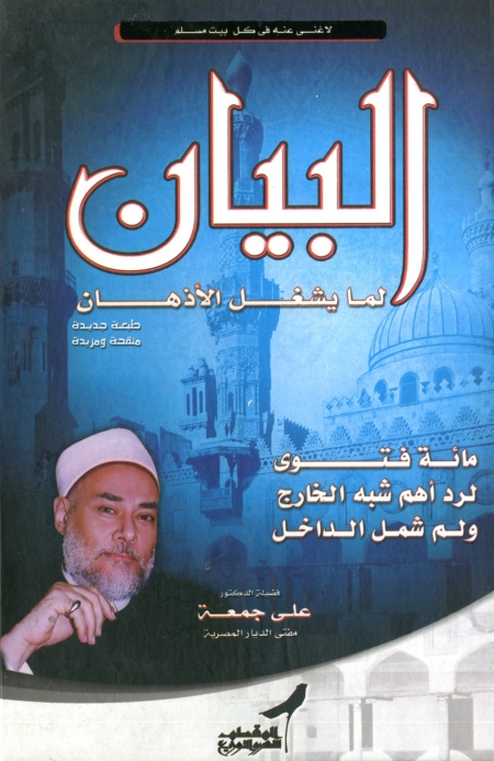 البيان لما يشغل الأذهان جـ1