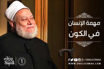 مهمة الإنسان في الكون