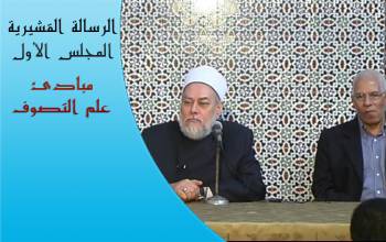 الرسالة القشيرية | المجلس الأول | المبادئ العشرة لعلم التصوف الإسلامي