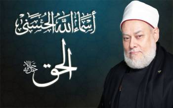 اسمه تعالى الحق