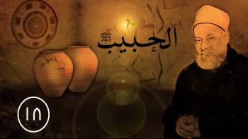 الحلقة الثامنة عشرة