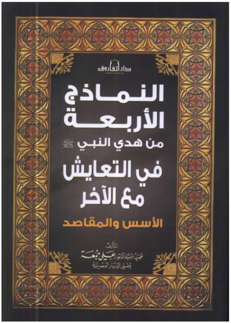 النماذج الأربعة للتعايش من هدي النبي صلى الله عليه وسلم في التعايش مع الأخر - الأسس والمقاصد