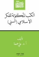 الكتب المكونة للفكر الإسلامي (السني)