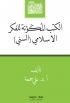 الكتب المكونة للفكر الإسلامي (السني)