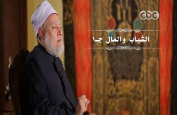 الشباب والمال جـ 1