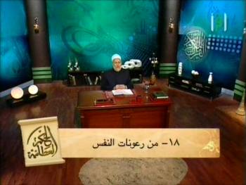 من رعونات النفس