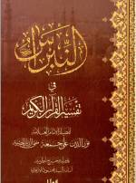 النبراس في تفسير القرآن | أ.د علي جمعة