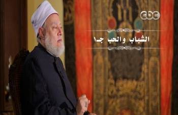 الشباب والحب جـ 1