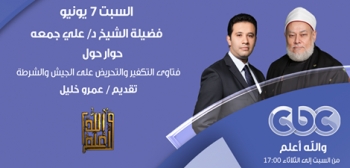 فتاوى التكفير والتحريض على الجيش والشرطة