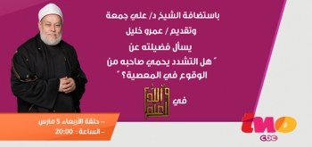 هل التشدد يحمي صاحبه من الوقوع في المعصية؟