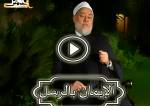 الإيمان بالرسل