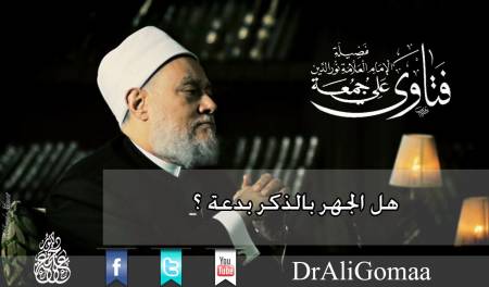 هل الجهر بالذكر بدعة ؟