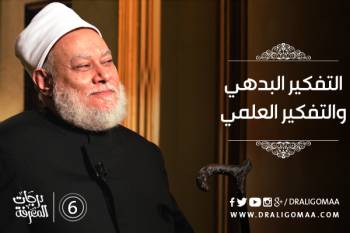 التفكيرالبدهي والتفكير العلمي