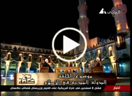 برنامج كلمة حق | الدولة المدنية " حقائق وأباطيل "