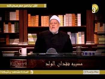 مصيبة فقدان الولد