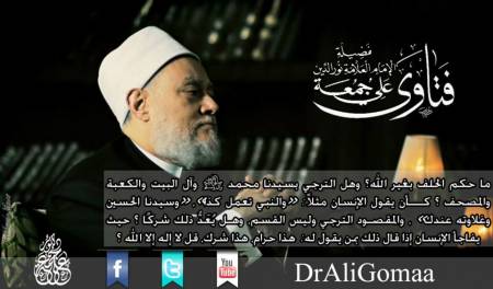 ما حكم الحلف بغير الله، وهل الترجي بسيدنا محمد صلي الله عليه وسلم وآل البيت والكعبة والمصحـف ؟ كأن يقول الإنسان مثلاً : «والنبي تعمل كذا»، «وسيدنا الحسين وغلاوته عندك» ، والمقصـود الترجي وليس القسم، وهـل يُعَدُّ ذلك شركًا ؟ حيث ي