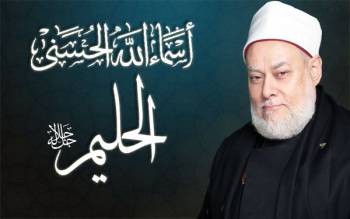 اسمه تعالى الحليم